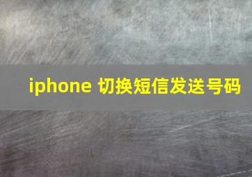 iphone 切换短信发送号码